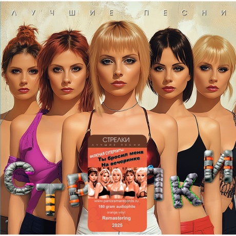 Стрелки - Лучшие песни (Orange) (4603320377812) виниловая пластинка
Стрелки - Лучшие песни (Orange) (4603320377812) виниловая пластинка