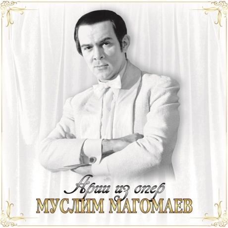Муслим Магомаев - Арии Из Опер (4640004138109) виниловая пластинка
Муслим Магомаев - Арии Из Опер (4640004138109) виниловая пластинка