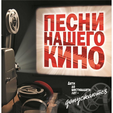 Сборник - Песни Нашего Кино (4640068806576) виниловая пластинка
Сборник - Песни Нашего Кино (4640068806576) виниловая пластинка
