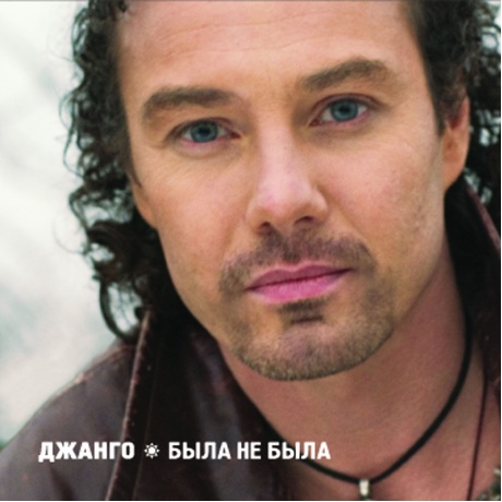 Джанго - Была Не Была (4657819848703) виниловая пластинка
Джанго - Была Не Была (4657819848703) виниловая пластинка