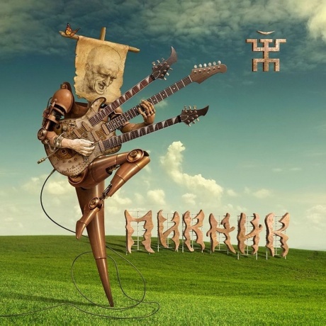 Пикник - Весёлый И Злой (4680068802776) виниловая пластинка
Пикник - Весёлый И Злой (4680068802776) виниловая пластинка