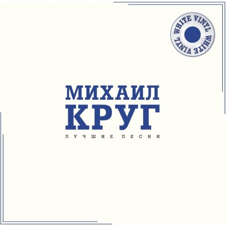 Михаил Круг - Лучшие Песни (White Vinyl) (4680068806637) виниловая пластинка
Михаил Круг - Лучшие Песни (White Vinyl) (4680068806637) виниловая пластинка
