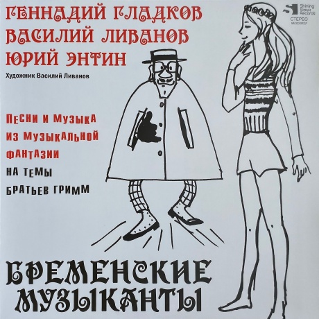 Бременские Музыканты - Песни И Музыка Из Мультфильмов (Lim.Ed.,No. 700,777) (4680068804770L) виниловая пластинка
Бременские Музыканты - Песни И Музыка Из Мультфильмов (Lim.Ed.,No. 700,777) (4680068804770L) виниловая пластинка