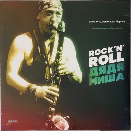 Дядя Миша - Rock 'N' Roll (Ic014-300 Lp) виниловая пластинка
Дядя Миша - Rock 'N' Roll (Ic014-300 Lp) виниловая пластинка