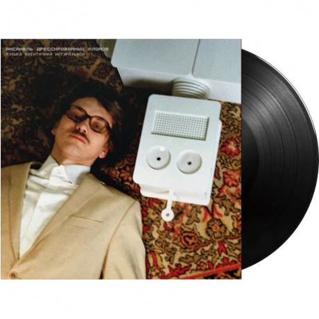 Ансамбль Дрессированных Клонов - Музыка Идентичная Натуральной (Lp, Limited,Numbered) (4630356101036) виниловая пластинка
Ансамбль Дрессированных Клонов - Музыка Идентичная Натуральной (Lp, Limited,Numbered) (4630356101036) виниловая пластинка