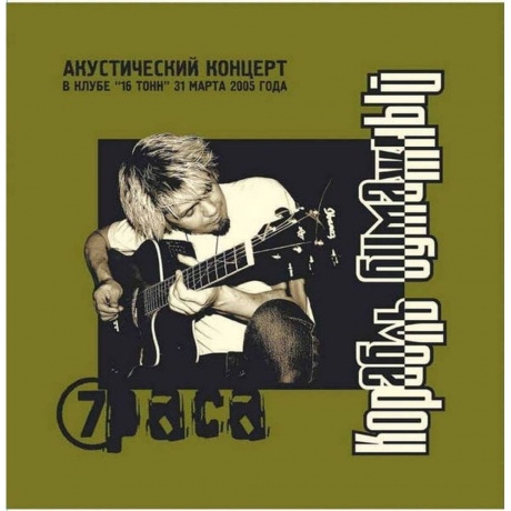 7Paca - Корабль Бумажный (Plerec007) виниловая пластинка
7Paca - Корабль Бумажный (Plerec007) виниловая пластинка