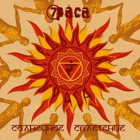 7Pasa - Солнечное Сплетение (Plerec019) виниловая пластинка
7Pasa - Солнечное Сплетение (Plerec019) виниловая пластинка