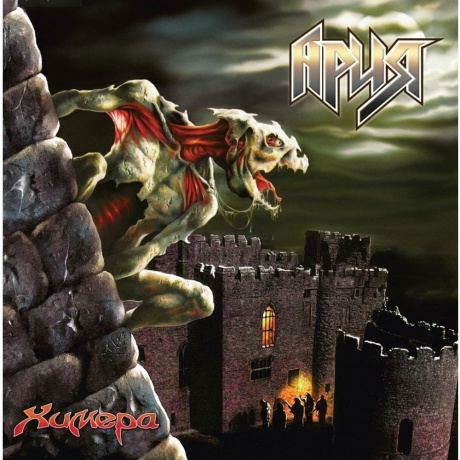 Ария - Химера (2Lp) (4680068802950) виниловая пластинка
Ария - Химера (2Lp) (4680068802950) виниловая пластинка