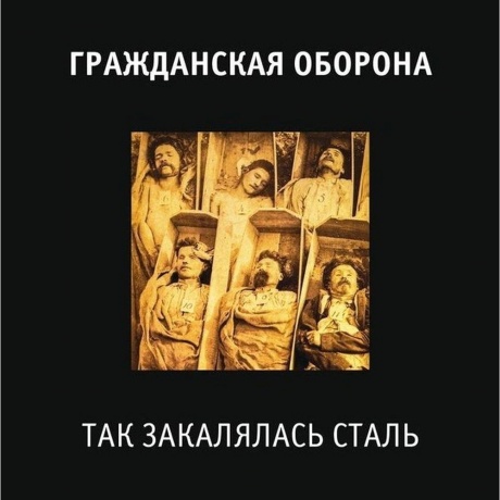 Гр.Об. - Так Закалялась Сталь (4660059680842) виниловая пластинка
Гр.Об. - Так Закалялась Сталь (4660059680842) виниловая пластинка