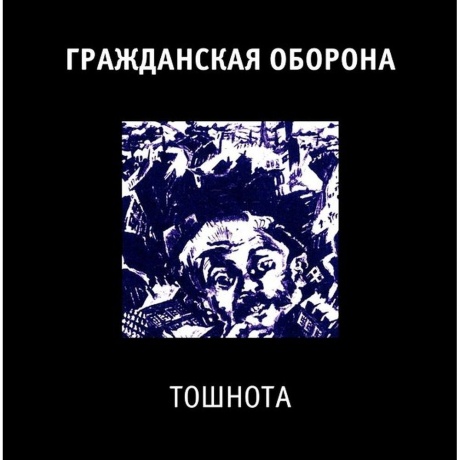 Гр.Об. - Тошнота (4660059680927) виниловая пластинка
Гр.Об. - Тошнота (4660059680927) виниловая пластинка