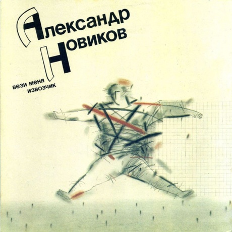 Александр Новиков - Вези Меня Извозчик (Lp,Gatefold) (46200032918959) виниловая пластинка
Александр Новиков - Вези Меня Извозчик (Lp,Gatefold) (46200032918959) виниловая пластинка