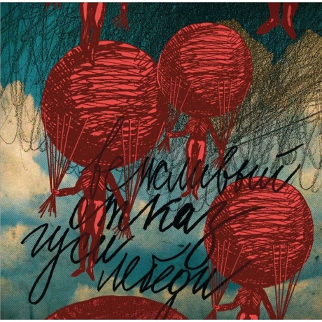 Вежливый Отказ - Гуси-Лебеди (4660059682211) виниловая пластинка
Вежливый Отказ - Гуси-Лебеди (4660059682211) виниловая пластинка