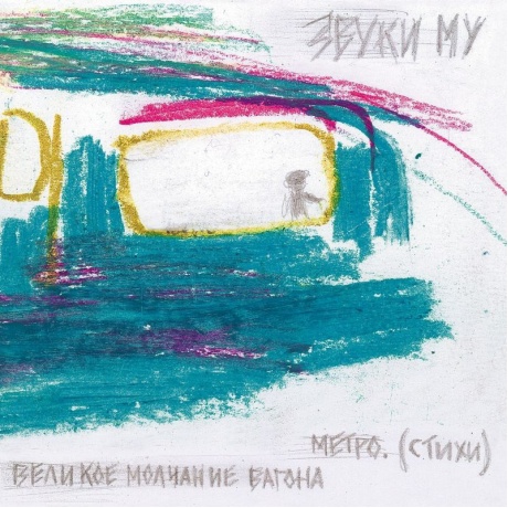 Звуки Му - Великое Молчание Вагона Метро (4660059681627) виниловая пластинка
Звуки Му - Великое Молчание Вагона Метро (4660059681627) виниловая пластинка