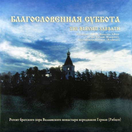 Духовная Музыка - Благословенная Суббота/ Иеродиакон Герман(Рябцев) (4603377008554) виниловая пластинка
Духовная Музыка - Благословенная Суббота/ Иеродиакон Герман(Рябцев) (4603377008554) виниловая пластинка