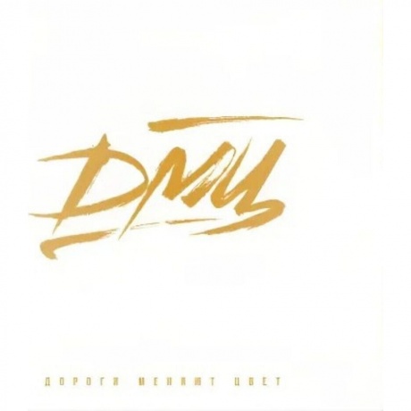 Дмц - Дороги Меняют Цвет (4610297806771) виниловая пластинка
Дмц - Дороги Меняют Цвет (4610297806771) виниловая пластинка