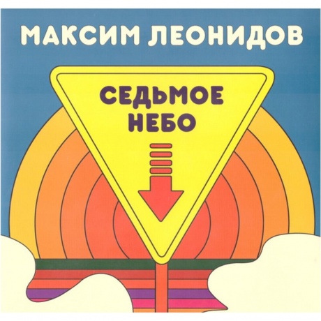 Максим Леонидов - Седьмое Небо (Limited Ed., 100 Copies) (4620107934587) виниловая пластинка
Максим Леонидов - Седьмое Небо (Limited Ed., 100 Copies) (4620107934587) виниловая пластинка