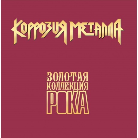 Коррозия Металла - Лучшие Песни (Золотая Коллекция Рока) (4680068806958) виниловая пластинка
Коррозия Металла - Лучшие Песни (Золотая Коллекция Рока) (4680068806958) виниловая пластинка