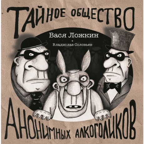 Вася Ложкин - Тайное Общество Анонимных Алкоголиков (4680068807023) виниловая пластинка
Вася Ложкин - Тайное Общество Анонимных Алкоголиков (4680068807023) виниловая пластинка