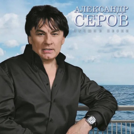 Александр Серов - Лучшие Песни (4680068806910) виниловая пластинка
Александр Серов - Лучшие Песни (4680068806910) виниловая пластинка