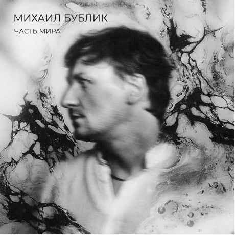 Михаил Бублик - Часть Мира (4657819848451) виниловая пластинка
Михаил Бублик - Часть Мира (4657819848451) виниловая пластинка
