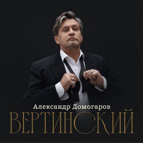 Александр Домогаров - Вертинский (4657819849212) виниловая пластинка
Александр Домогаров - Вертинский (4657819849212) виниловая пластинка
