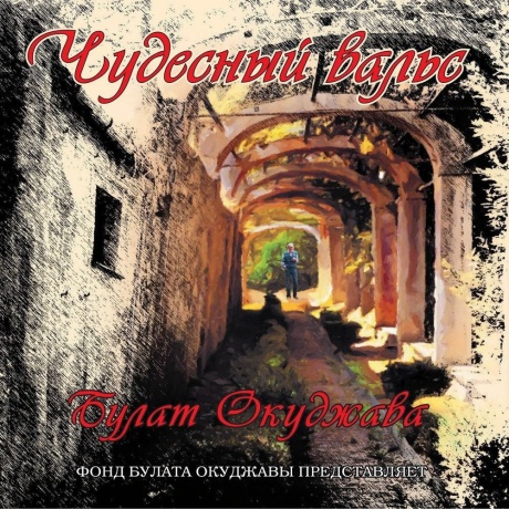 Булат Окуджава - Чудесный Вальс (White Vinyl) (4640001405303) виниловая пластинка
Булат Окуджава - Чудесный Вальс (White Vinyl) (4640001405303) виниловая пластинка