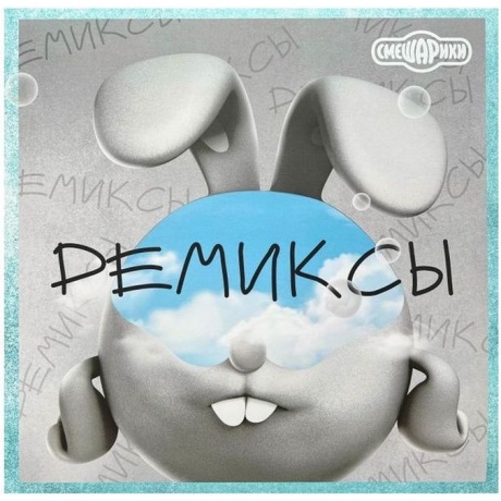 Смешарики - Ремиксы (4660275020712) виниловая пластинка хорошее состояние
Смешарики - Ремиксы (4660275020712) виниловая пластинка хорошее состояние