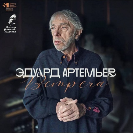 Эдуард Артемьев - Встреча (Lim.Ed., Numbered) (4680068806606)
Эдуард Артемьев - Встреча (Lim.Ed., Numbered) (4680068806606)