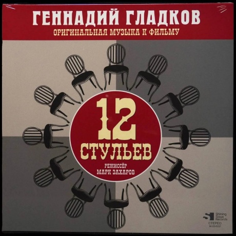 Геннадий Гладков - 12 Стульев (Lim.Ed., Numbered) (4680068805869)
Геннадий Гладков - 12 Стульев (Lim.Ed., Numbered) (4680068805869)
