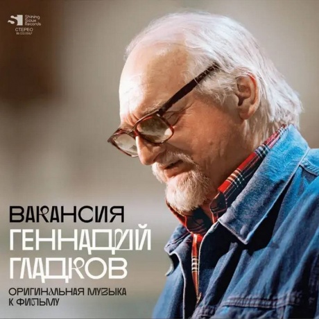 Геннадий Гладков - Вакансия (Lim.Ed., Numbered) (4680068805821) виниловая пластинка
Геннадий Гладков - Вакансия (Lim.Ed., Numbered) (4680068805821) виниловая пластинка