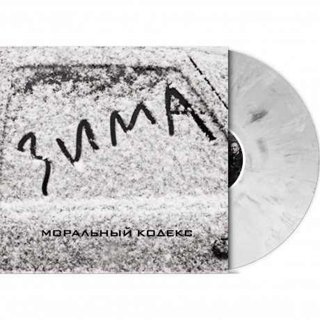 Моральный Кодекс - Зима (Lim.Ed.,Grey Marble Vinyl) (2Lp) (4680068806545) виниловая пластинка
Моральный Кодекс - Зима (Lim.Ed.,Grey Marble Vinyl) (2Lp) (4680068806545) виниловая пластинка