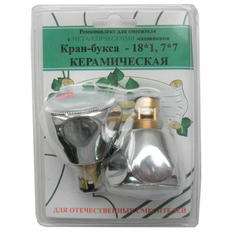 Комплект кран-буксы ПСМ M18х1 7х7 с маховиками (Мария) металл ПСМ RK-RMM
Комплект кран-буксы ПСМ M18х1 7х7 с маховиками (Мария) металл ПСМ RK-RMM