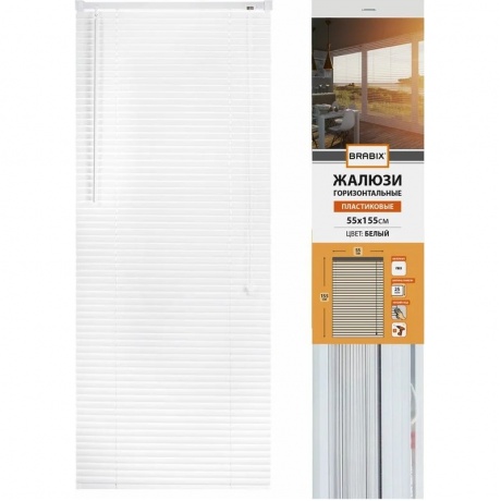 Жалюзи горизонтальные BRABIX 55*155 см, ПЛАСТИК, цвет белый, 608605
Жалюзи горизонтальные BRABIX 55*155 см, ПЛАСТИК, цвет белый, 608605