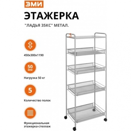 Этажерка "Ладья 35КС" метал.( 45*30*119 см ) графит Э 410 ГР
Этажерка "Ладья 35КС" метал.( 45*30*119 см ) графит Э 410 ГР