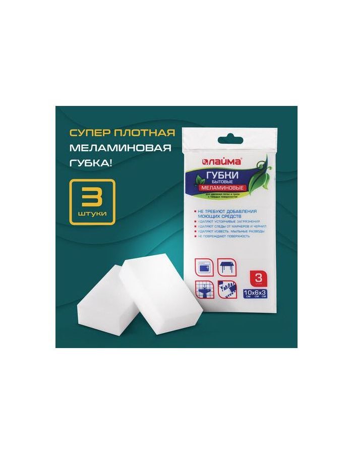 Губка бытовая МЕЛАМИНОВАЯ, КОМПЛЕКТ 3шт., для удаления пятен, 10см*6см*3см, ЛАЙМА, 605035, 6шт/уп., Белый
Губка бытовая МЕЛАМИНОВАЯ, КОМПЛЕКТ 3шт., для удаления пятен, 10см*6см*3см, ЛАЙМА, 605035, 6шт/уп., Белый