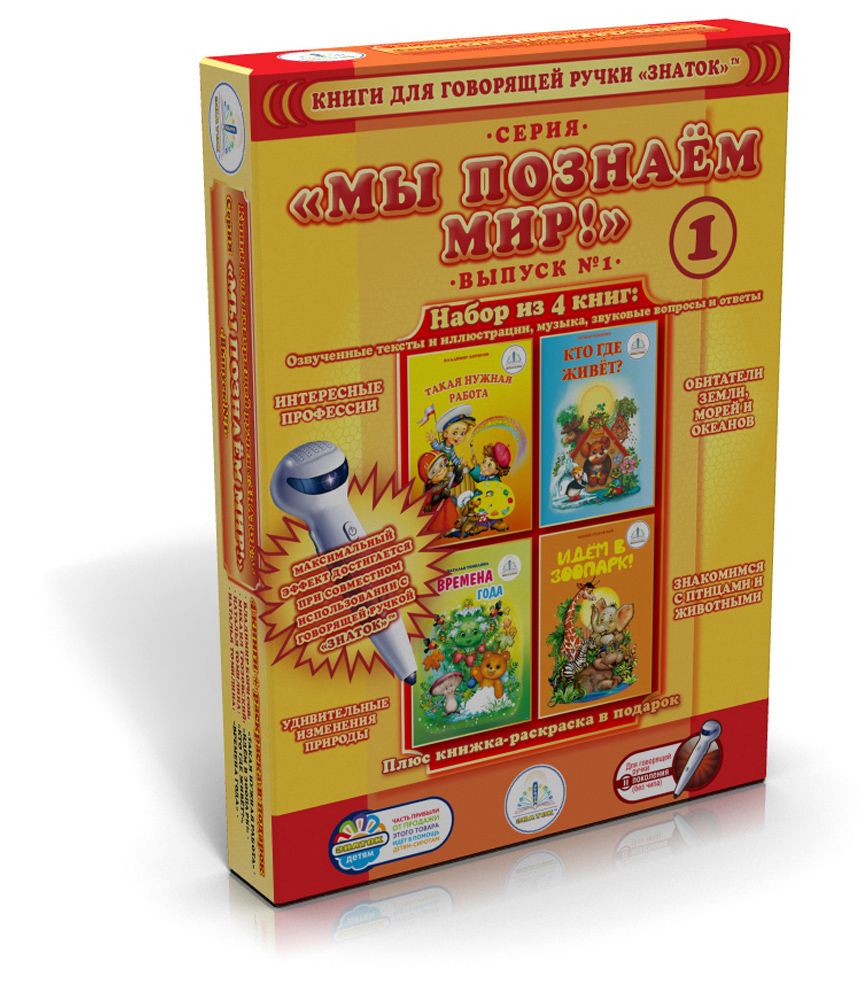 Комплект книг Знаток ZP40015 Познаем-мир 1 (для говорящей ручки)
Комплект книг Знаток ZP40015 Познаем-мир 1 (для говорящей ручки)