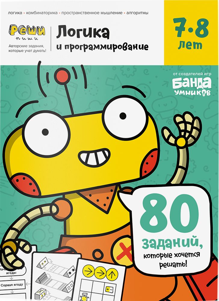 Реши-пиши БАНДА УМНИКОВ УМ466 Логика и программирование 7-8 лет
Реши-пиши БАНДА УМНИКОВ УМ466 Логика и программирование 7-8 лет