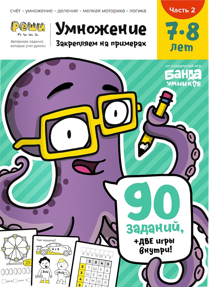 Реши-пиши БАНДА УМНИКОВ УМ481 Умножение. Часть 2. 7-8 лет
Реши-пиши БАНДА УМНИКОВ УМ481 Умножение. Часть 2. 7-8 лет