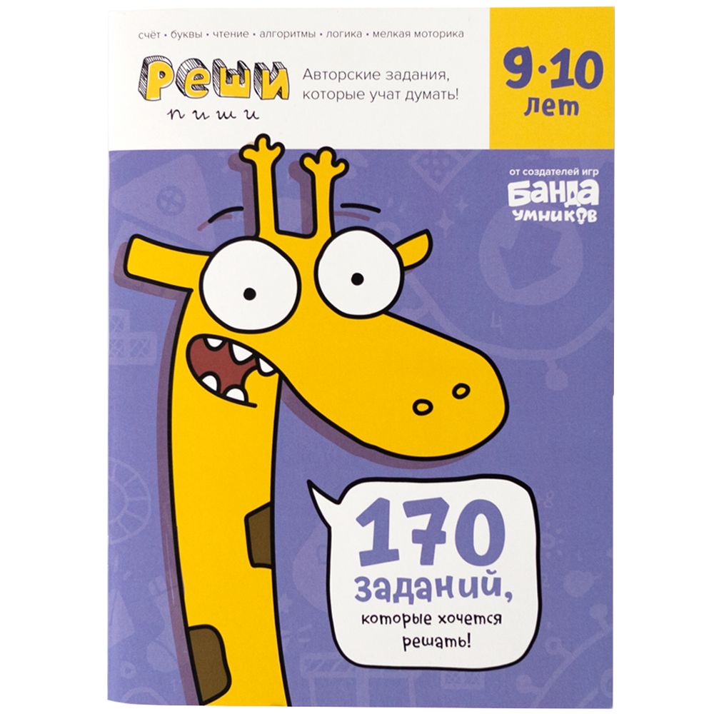 Реши-пиши БАНДА УМНИКОВ УМ196 Задания для развития мышления 9–10 лет
Реши-пиши БАНДА УМНИКОВ УМ196 Задания для развития мышления 9–10 лет