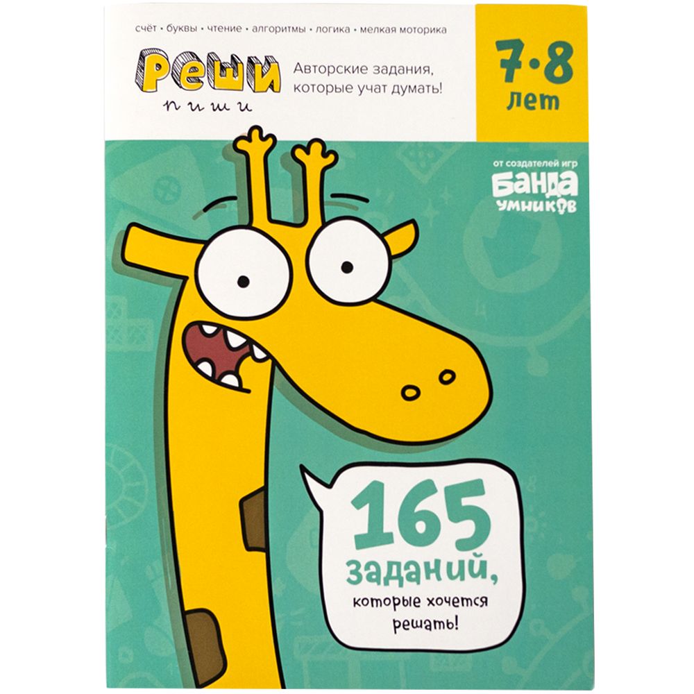 Реши-пиши БАНДА УМНИКОВ УМ195 Задания для развития мышления 7–8 лет
Реши-пиши БАНДА УМНИКОВ УМ195 Задания для развития мышления 7–8 лет