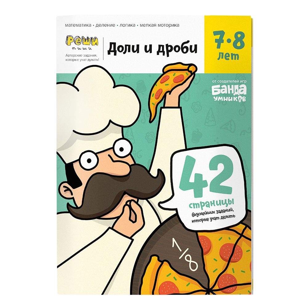 Реши-пиши БАНДА УМНИКОВ УМ057 Доли и дроби 7-8 лет
Реши-пиши БАНДА УМНИКОВ УМ057 Доли и дроби 7-8 лет