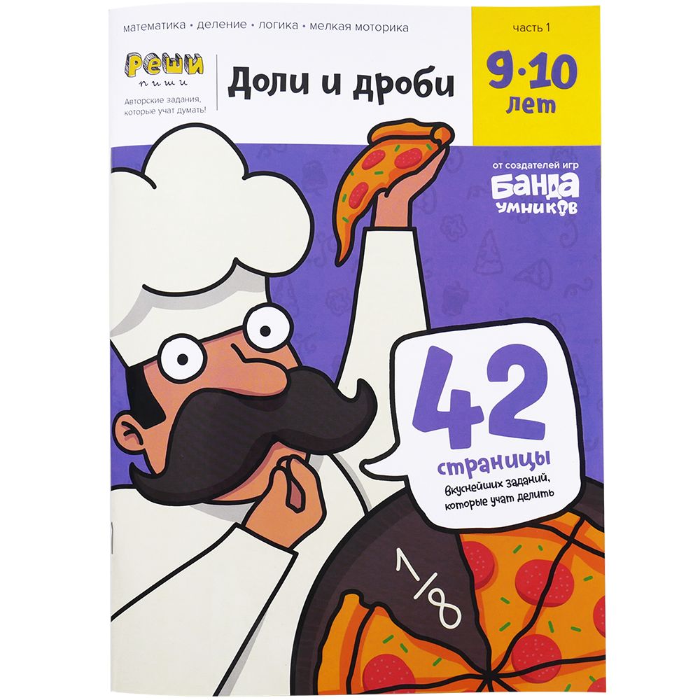 Реши-пиши БАНДА УМНИКОВ УМ272 Доли и дроби 9-10 лет
Реши-пиши БАНДА УМНИКОВ УМ272 Доли и дроби 9-10 лет