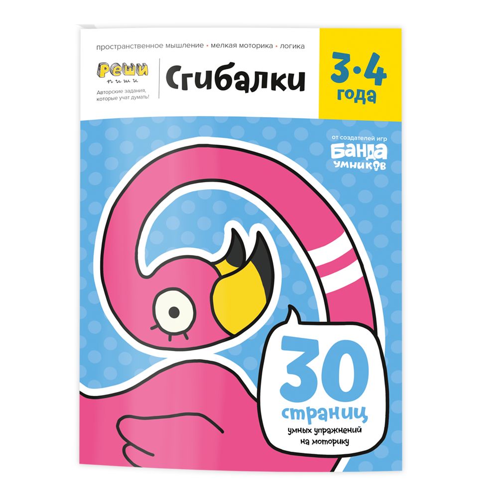 Реши-пиши БАНДА УМНИКОВ УМ228 Сгибалки 3-4 года
Реши-пиши БАНДА УМНИКОВ УМ228 Сгибалки 3-4 года