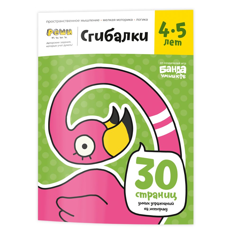 Реши-пиши БАНДА УМНИКОВ УМ229 Сгибалки 4-5 лет
Реши-пиши БАНДА УМНИКОВ УМ229 Сгибалки 4-5 лет