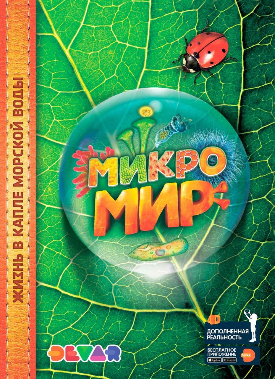 Книга DEVAR 6714 Микромир в доп.реальности
Книга DEVAR 6714 Микромир в доп.реальности
