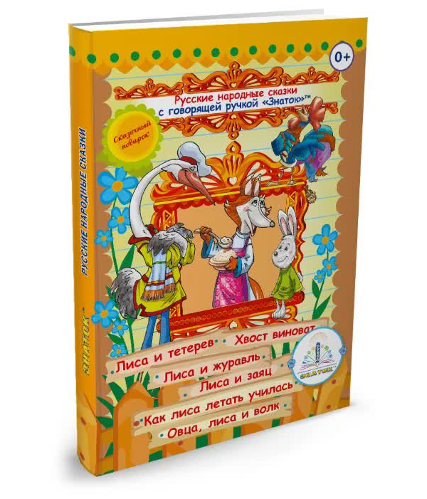 Интерактивное пособие ЗНАТОК ZP40046 Русские народные сказки для говорящей ручки (Лиса и тетерев; Хвост виноват; Лиса и журавль; Лиса и заяц; Как лиса летать училась; Овца, лиса и волк)
Интерактивное пособие ЗНАТОК ZP40046 Русские народные сказки для говорящей ручки (Лиса и тетерев; Хвост виноват; Лиса и журавль; Лиса и заяц; Как лиса летать училась; Овца, лиса и волк)