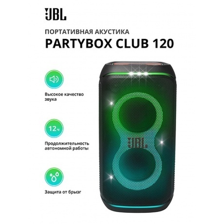 Портативная акустика JBL Partybox Club 120, Черный
Портативная акустика JBL Partybox Club 120, Черный