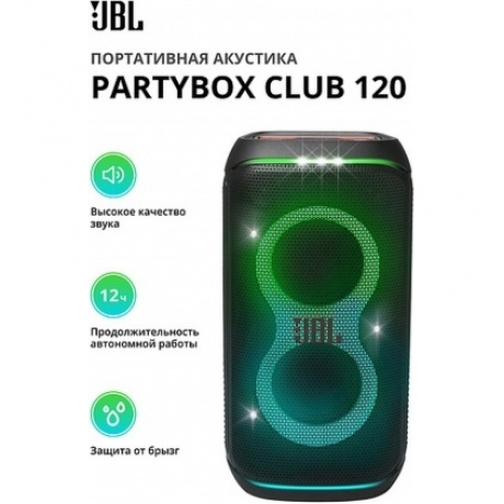 Портативная акустика JBL Partybox Club 120
Портативная акустика JBL Partybox Club 120