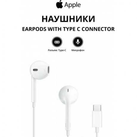 Наушники Apple EarPods with Type C Connector MTJY3ZM/A
Наушники Apple EarPods with Type C Connector MTJY3ZM/A