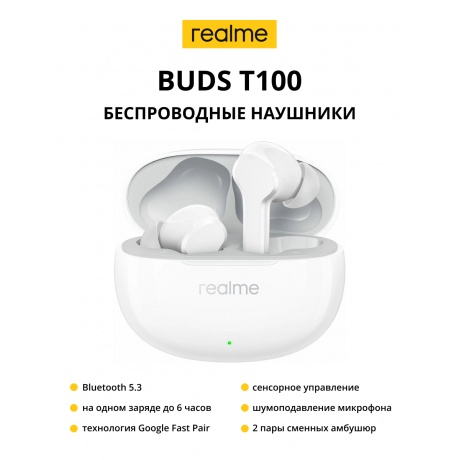 Беспроводные наушники realme Buds T100, белый
Беспроводные наушники realme Buds T100, белый